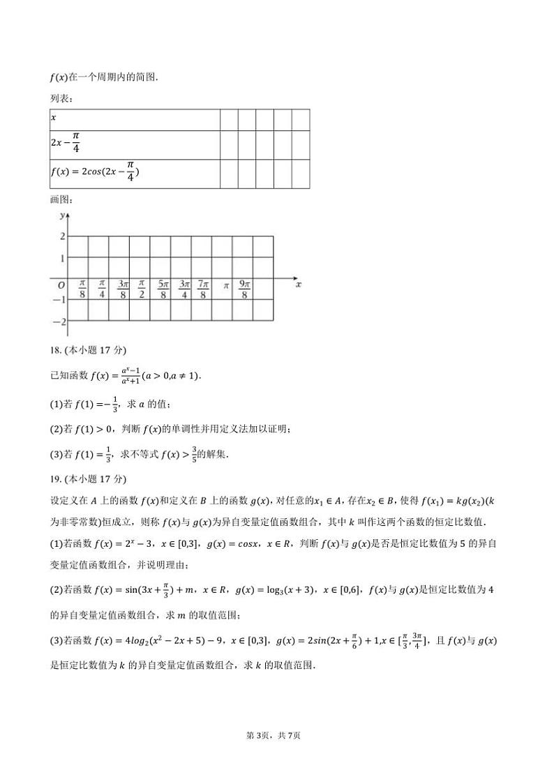 2024~2025学年陕西省西安市庆安高级中学高一上期末数学试卷(含答案)第3页