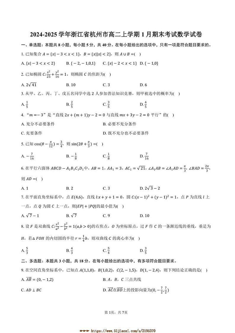 2024~2025学年浙江省杭州市高二上1月期末考试数学试卷(含答案)第1页