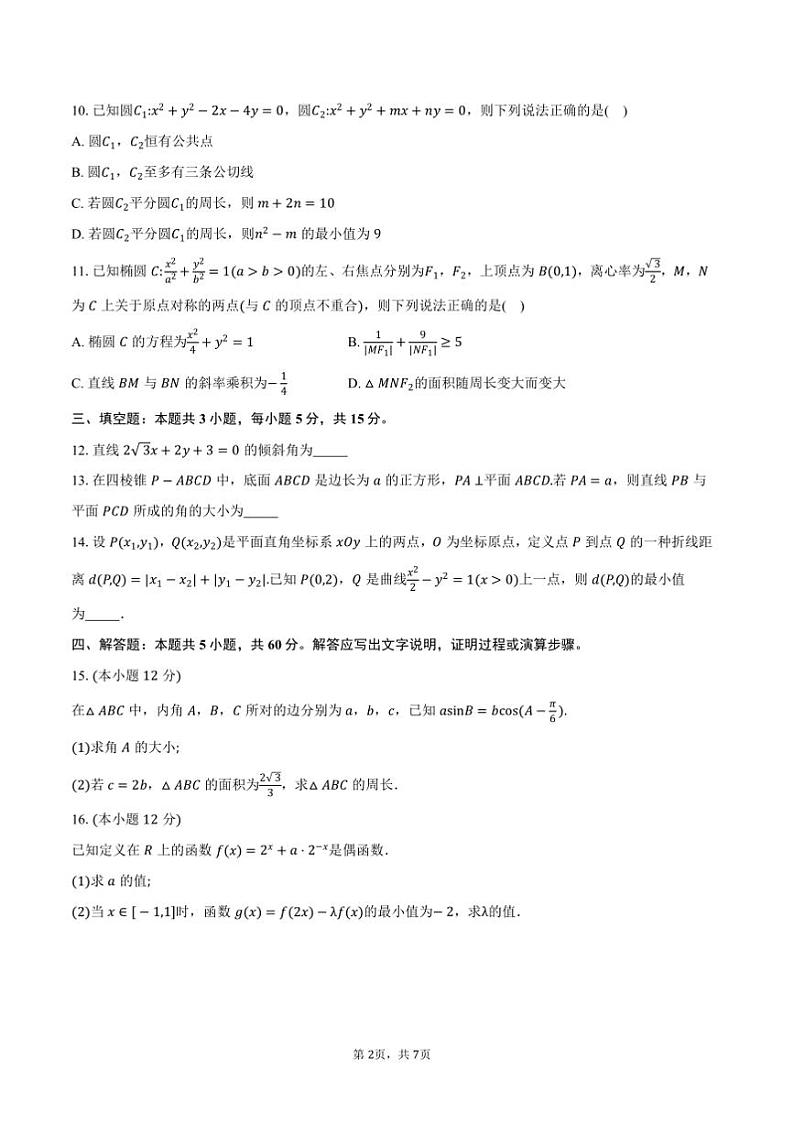 2024~2025学年浙江省杭州市高二上1月期末考试数学试卷(含答案)第2页