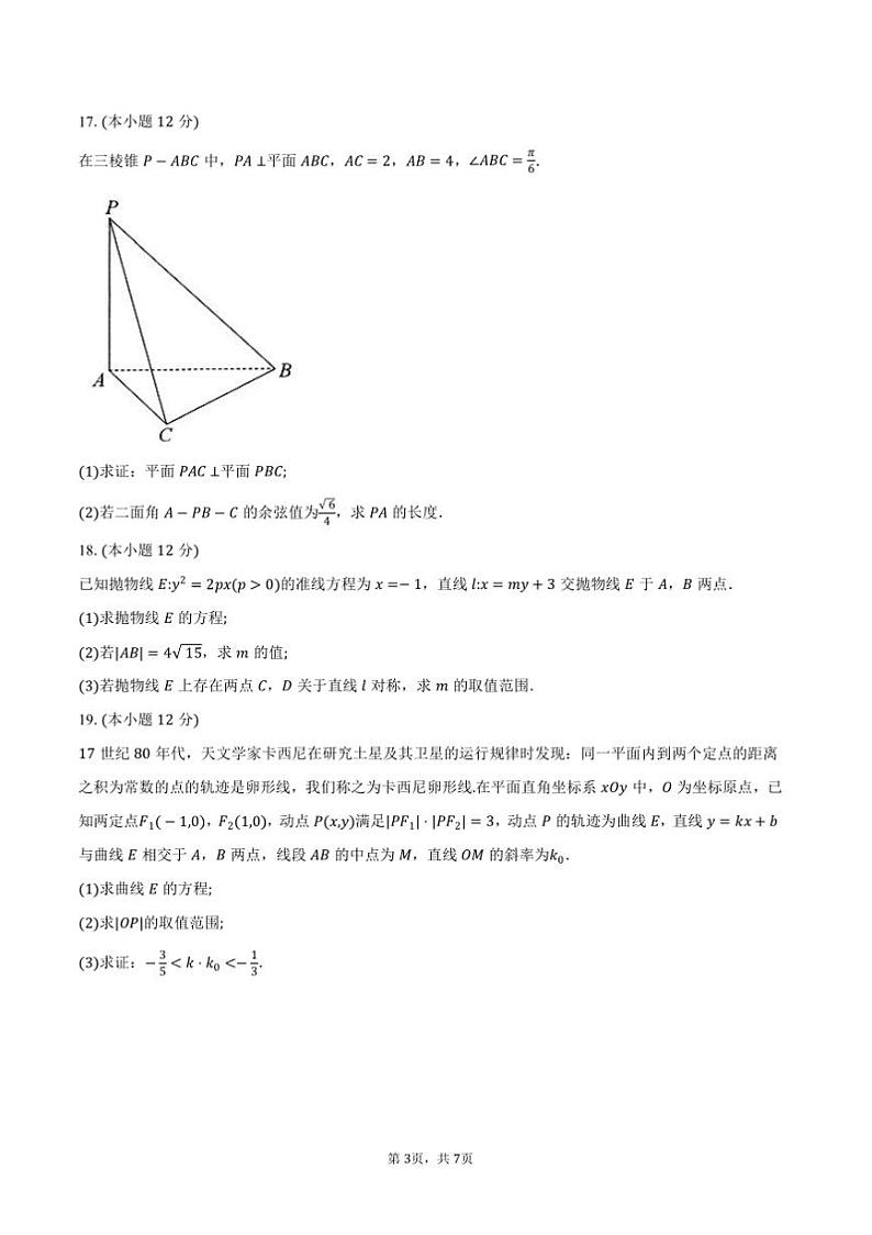 2024~2025学年浙江省杭州市高二上1月期末考试数学试卷(含答案)第3页