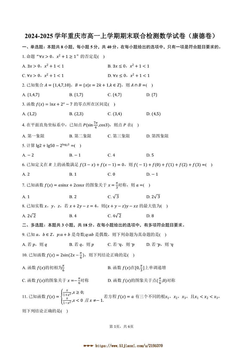 2024~2025学年重庆市高一上期末联合检测数学试卷(康德卷)(含答案)第1页