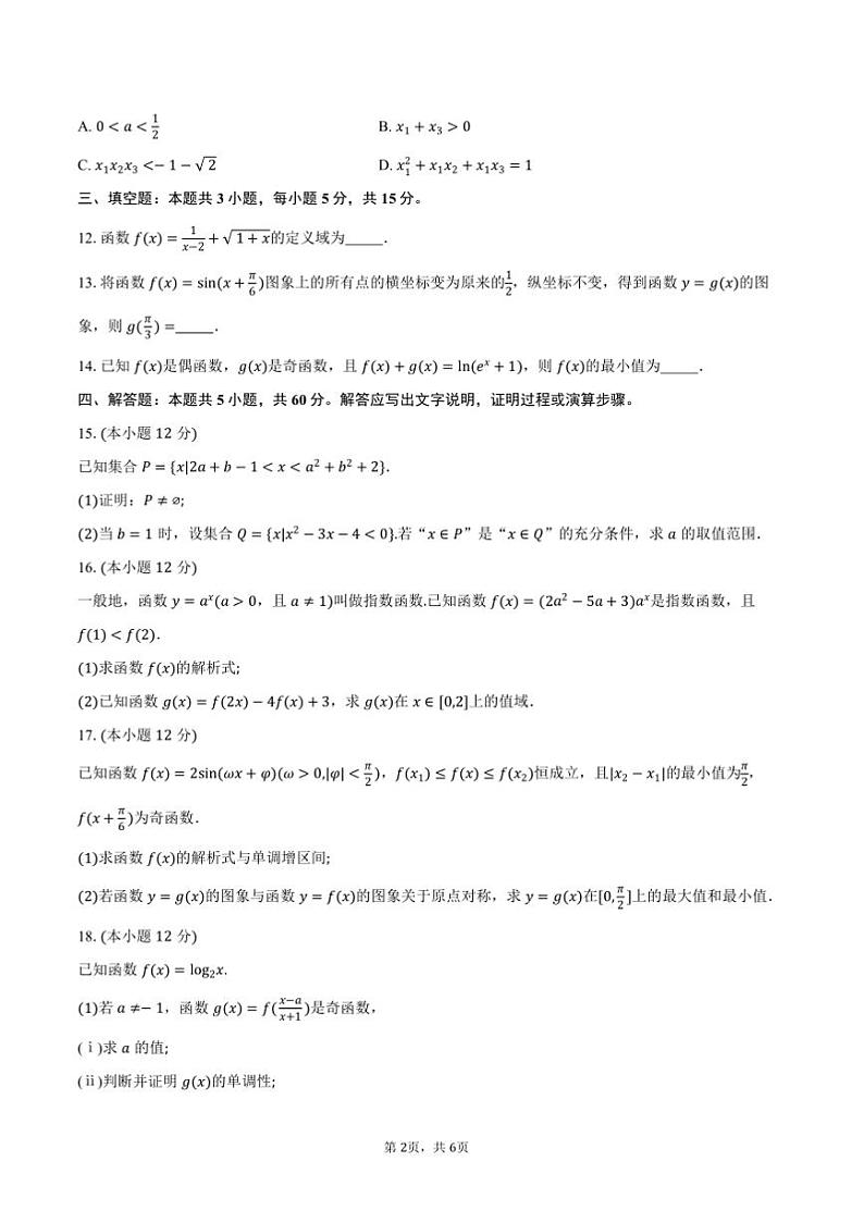 2024~2025学年重庆市高一上期末联合检测数学试卷(康德卷)(含答案)第2页