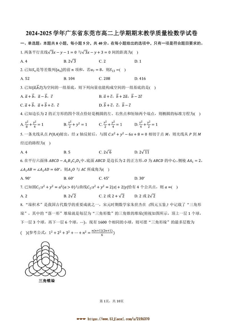 2024~2025学年广东省东莞市高二上期末教学质量检查数学试卷(含答案)第1页