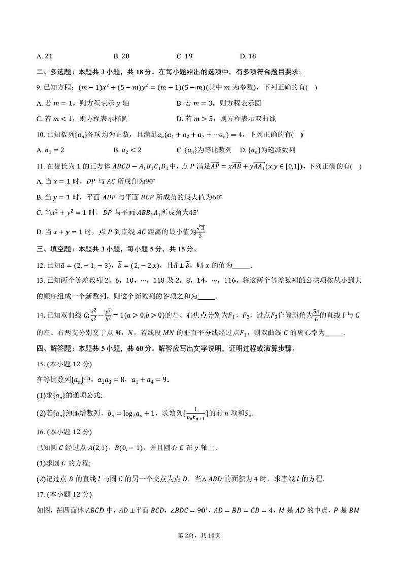 2024~2025学年广东省东莞市高二上期末教学质量检查数学试卷(含答案)第2页