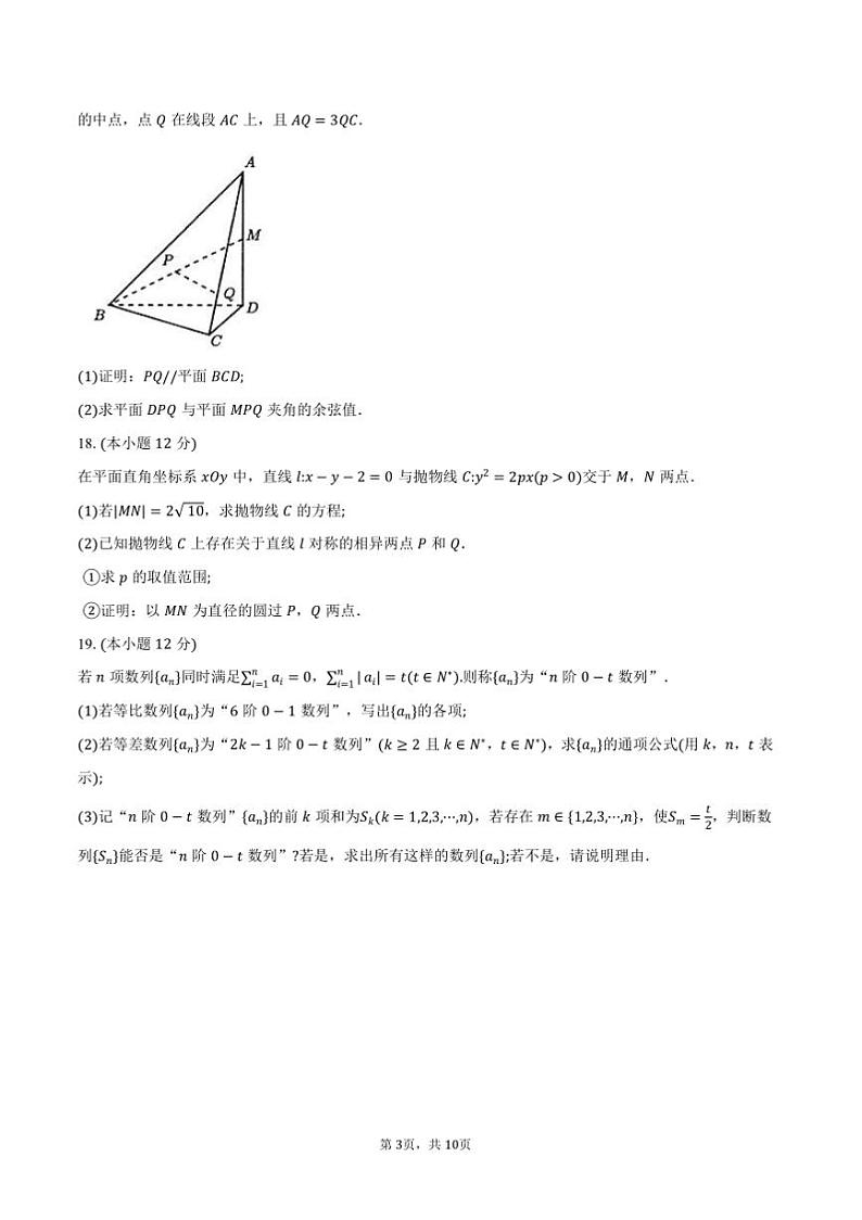 2024~2025学年广东省东莞市高二上期末教学质量检查数学试卷(含答案)第3页