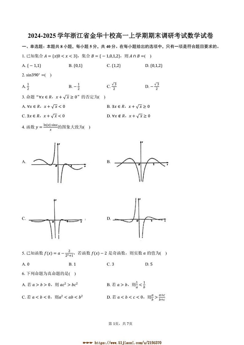 2024~2025学年浙江省金华十校高一上期末调研考试数学试卷(含答案)第1页