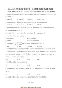 2024～2025学年浙江省湖州市高一上期末调研测试数学试卷(含答案)