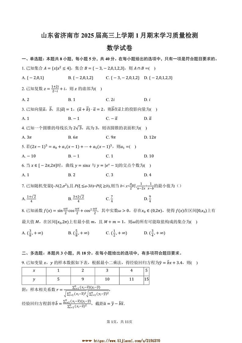 2025届山东省济南市高三上1月期末学习月考数学试卷(含答案)第1页
