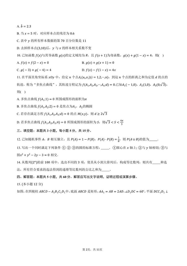 2025届山东省济南市高三上1月期末学习月考数学试卷(含答案)第2页