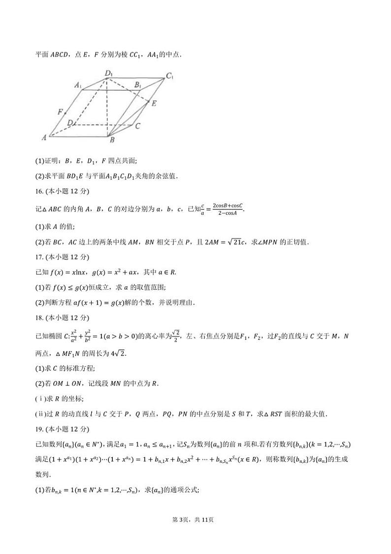 2025届山东省济南市高三上1月期末学习月考数学试卷(含答案)第3页