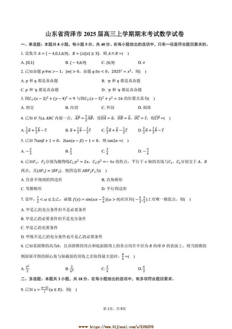 2025届山东省菏泽市高三上期末考试数学试卷(含答案)第1页