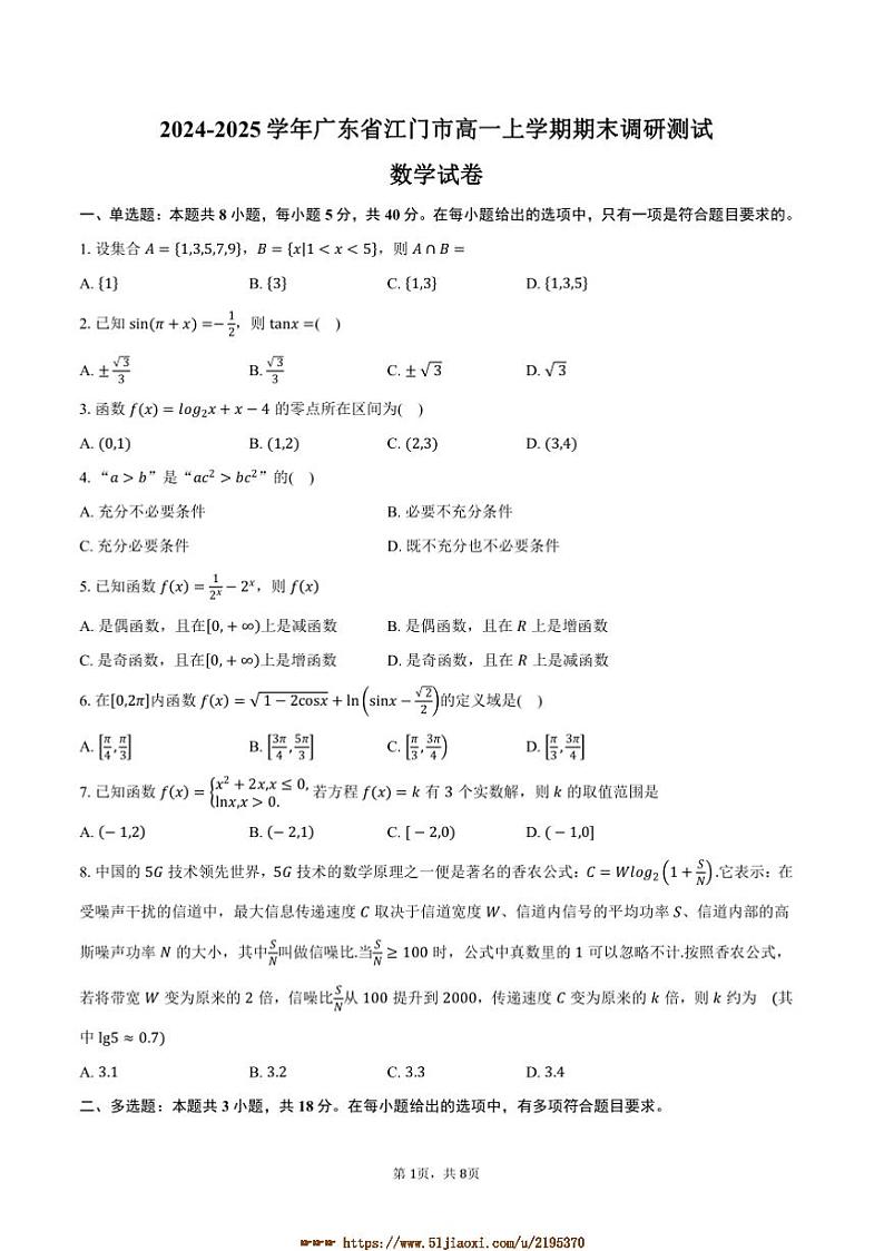 2024~2025学年广东省江门市高一上期末调研测试数学试卷(含答案)第1页