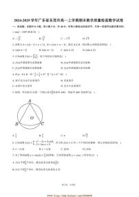 2024～2025学年广东省东莞市高一上期末教学质量检查数学试卷(含答案)