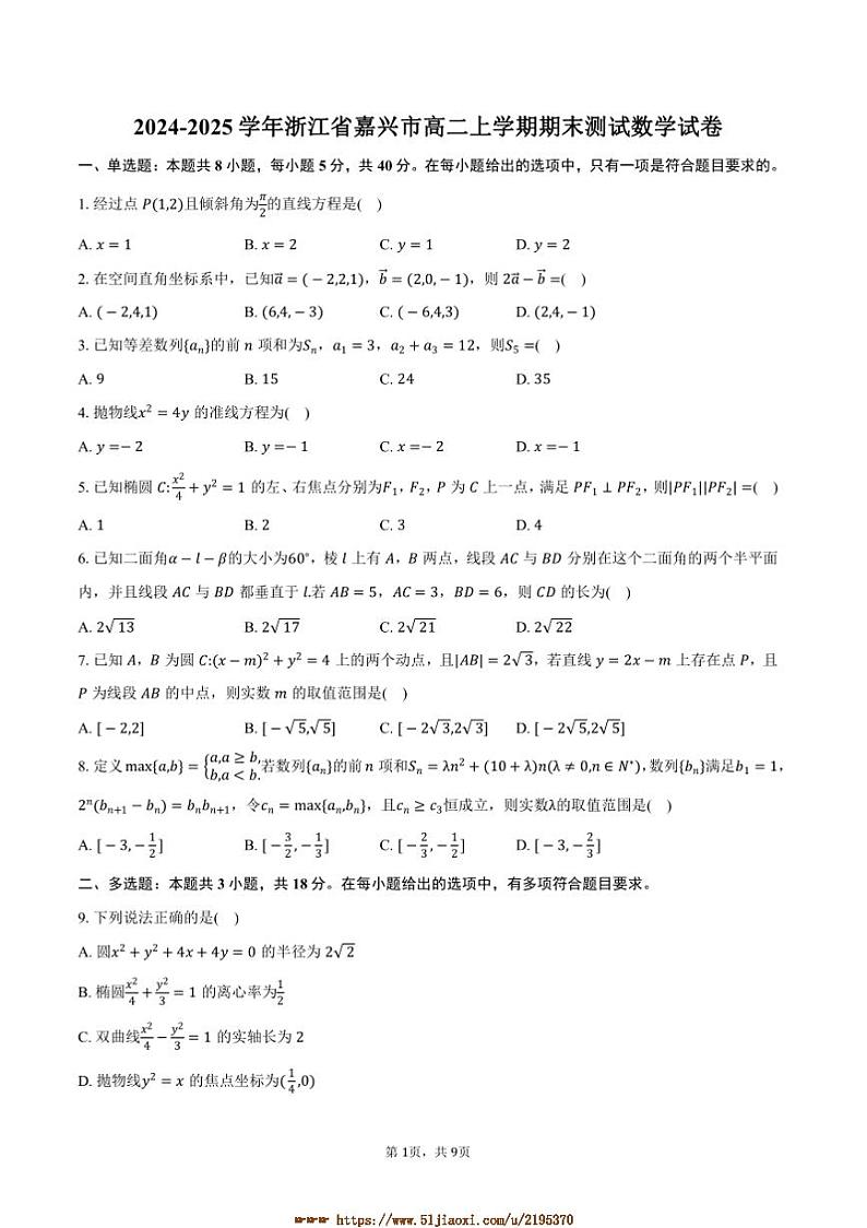 2024~2025学年浙江省嘉兴市高二上期末测试数学试卷(含答案)第1页
