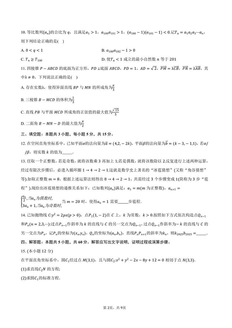 2024~2025学年浙江省嘉兴市高二上期末测试数学试卷(含答案)第2页