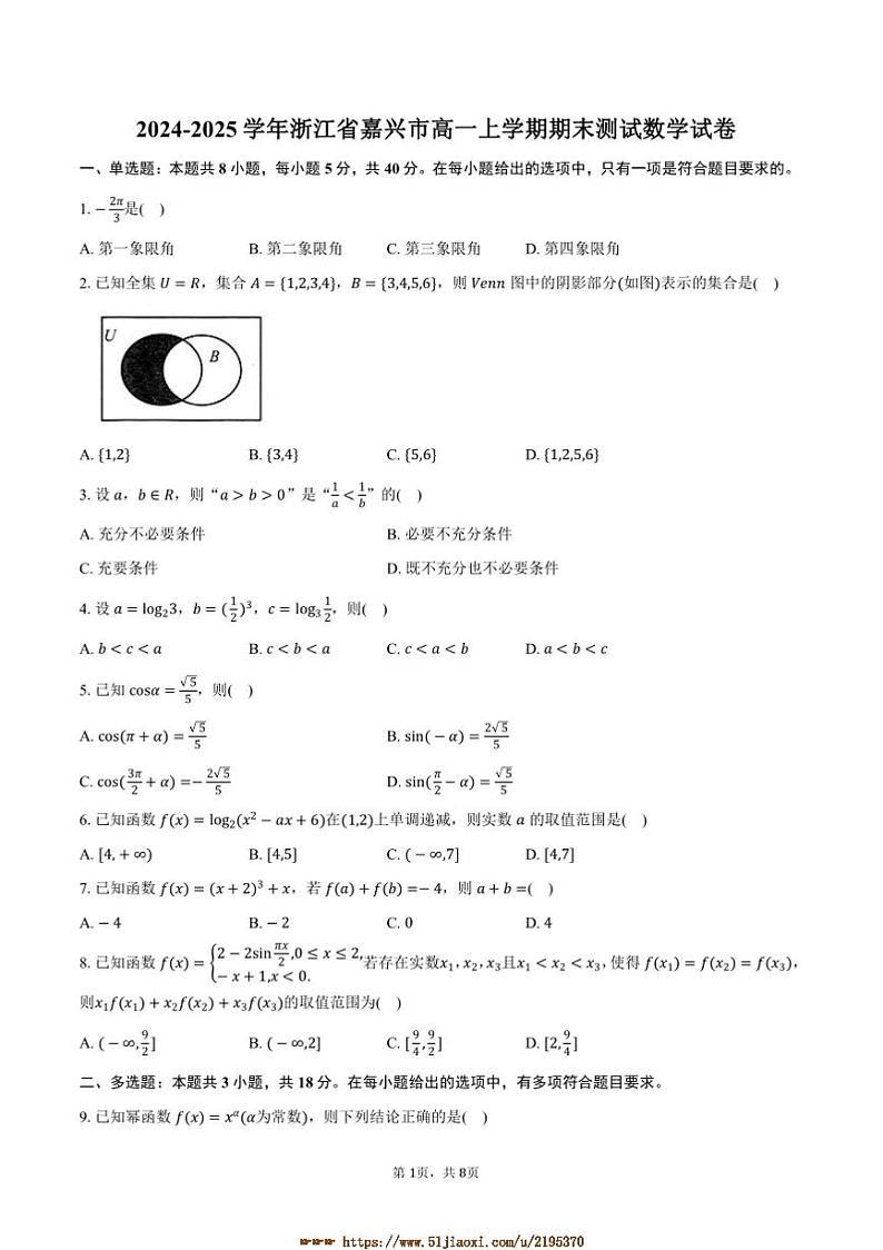 2024~2025学年浙江省嘉兴市高一上期末测试数学试卷(含答案)第1页