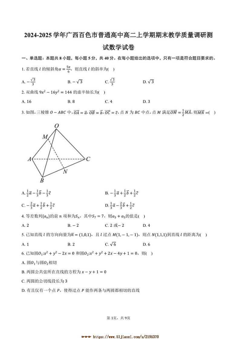2024~2025学年广西百色市普通高中高二上期末月考数学试卷(含答案)第1页