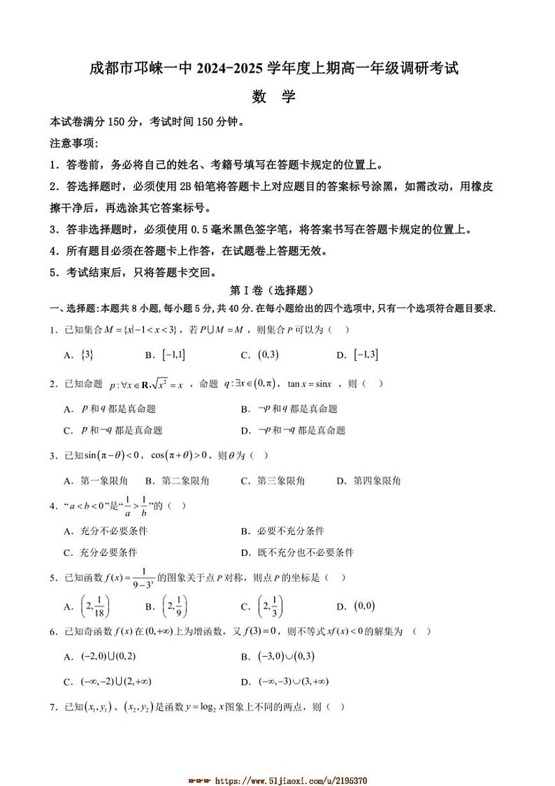 2024~2025学年四川省成都市邛崃市第一中学高一上1月期末调研考试数学试卷(含答案)第1页