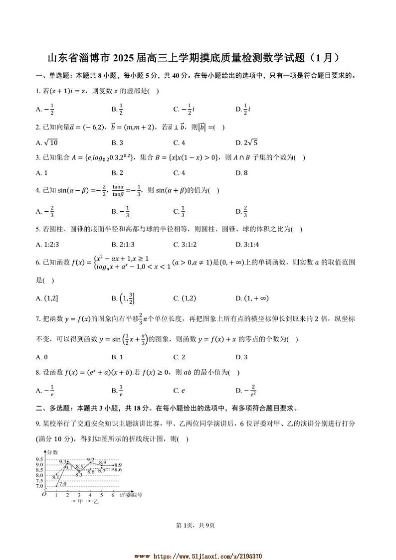 2025届山东省淄博市高三上摸底月考(1月)数学试卷(含答案)第1页