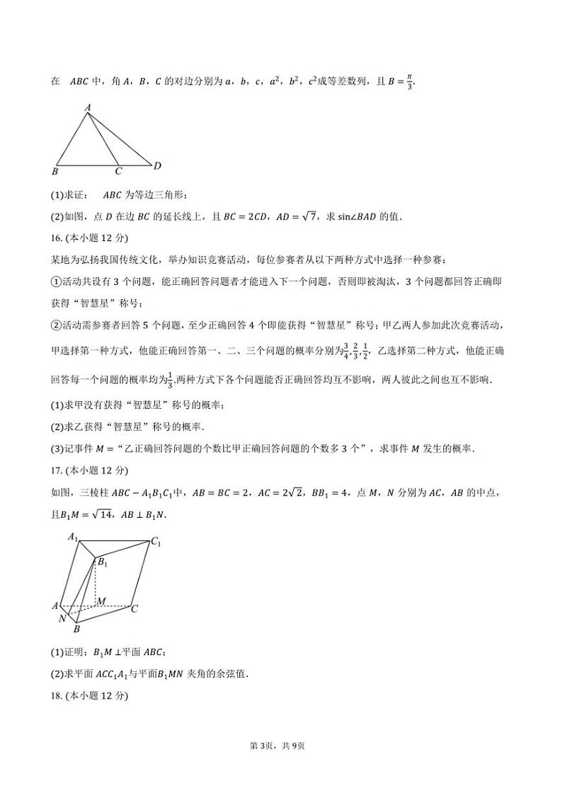 2025届山东省淄博市高三上摸底月考(1月)数学试卷(含答案)第3页