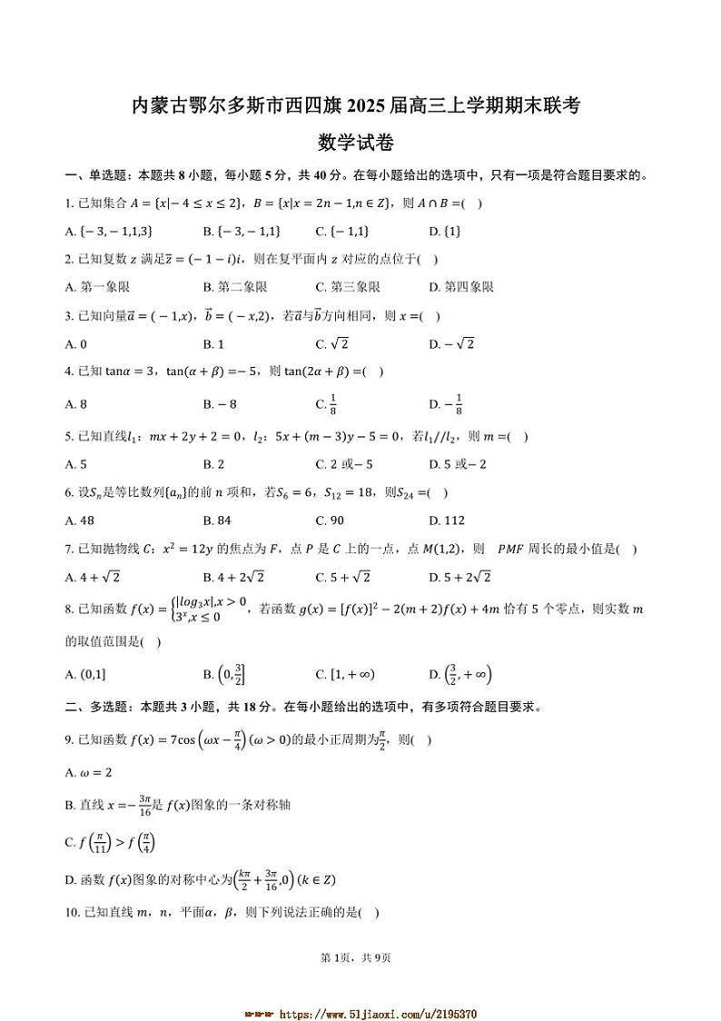 2025届内蒙古鄂尔多斯市西四旗高三上期末联考(月考)数学试卷(含答案)第1页