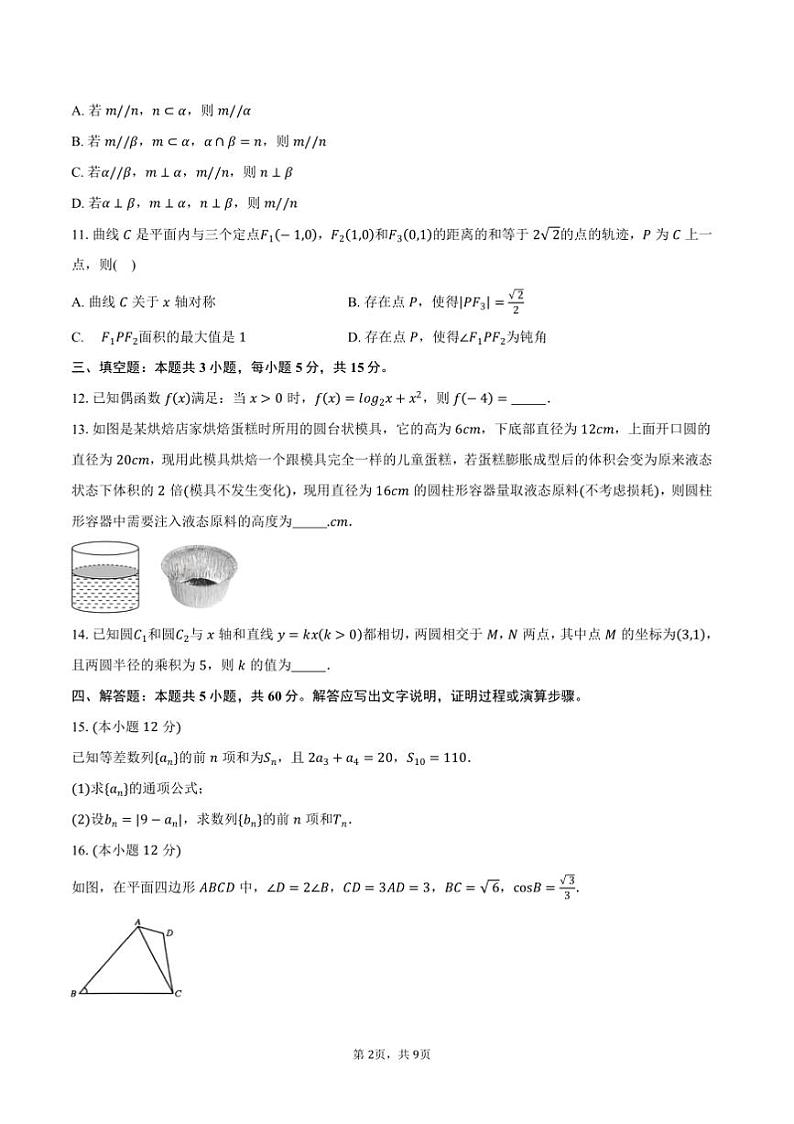 2025届内蒙古鄂尔多斯市西四旗高三上期末联考(月考)数学试卷(含答案)第2页