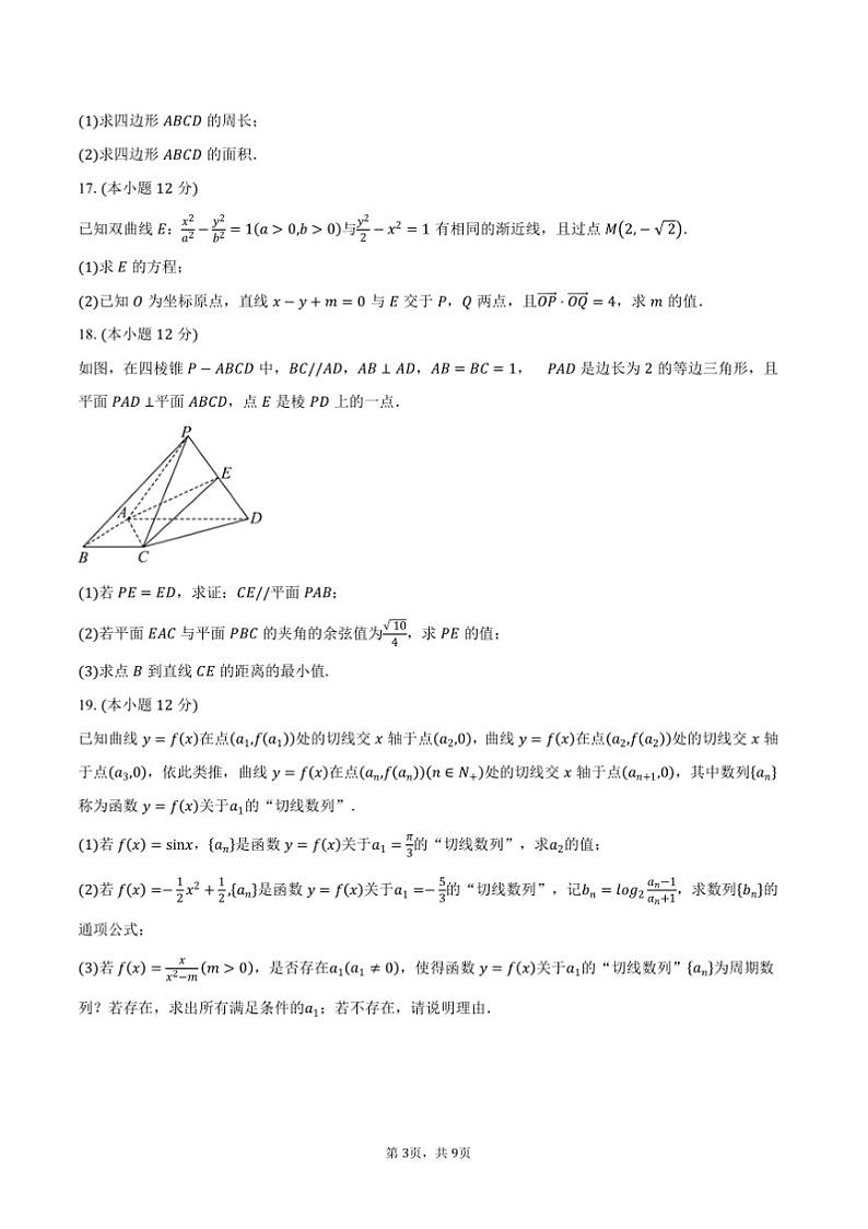 2025届内蒙古鄂尔多斯市西四旗高三上期末联考(月考)数学试卷(含答案)第3页