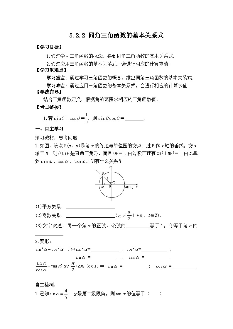 同角三角函数的基本关系式导学案第1页
