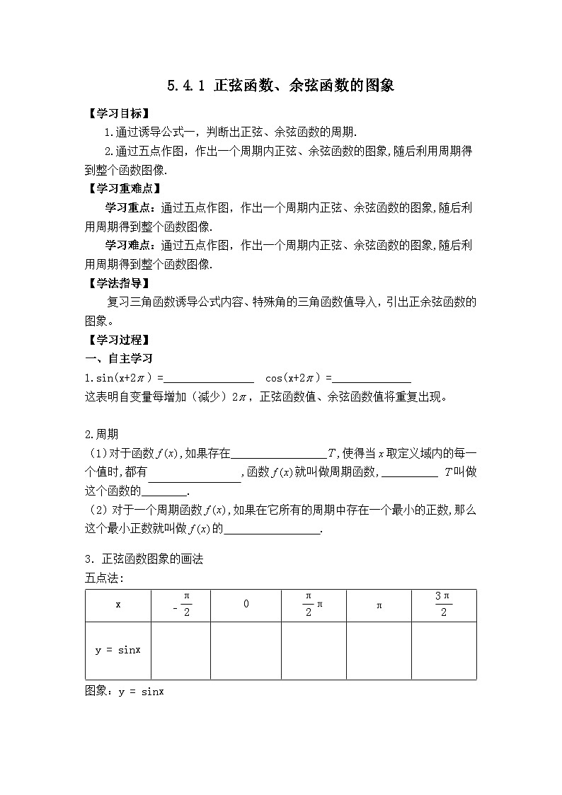 5.4.1 正弦函数、余弦函数的图象导学案第1页