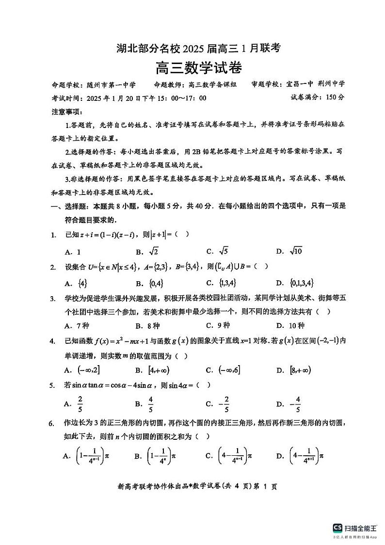 湖北省部分名校2025届高三上学期1月联考试题(云学联盟)数学 PDF版含解析第1页
