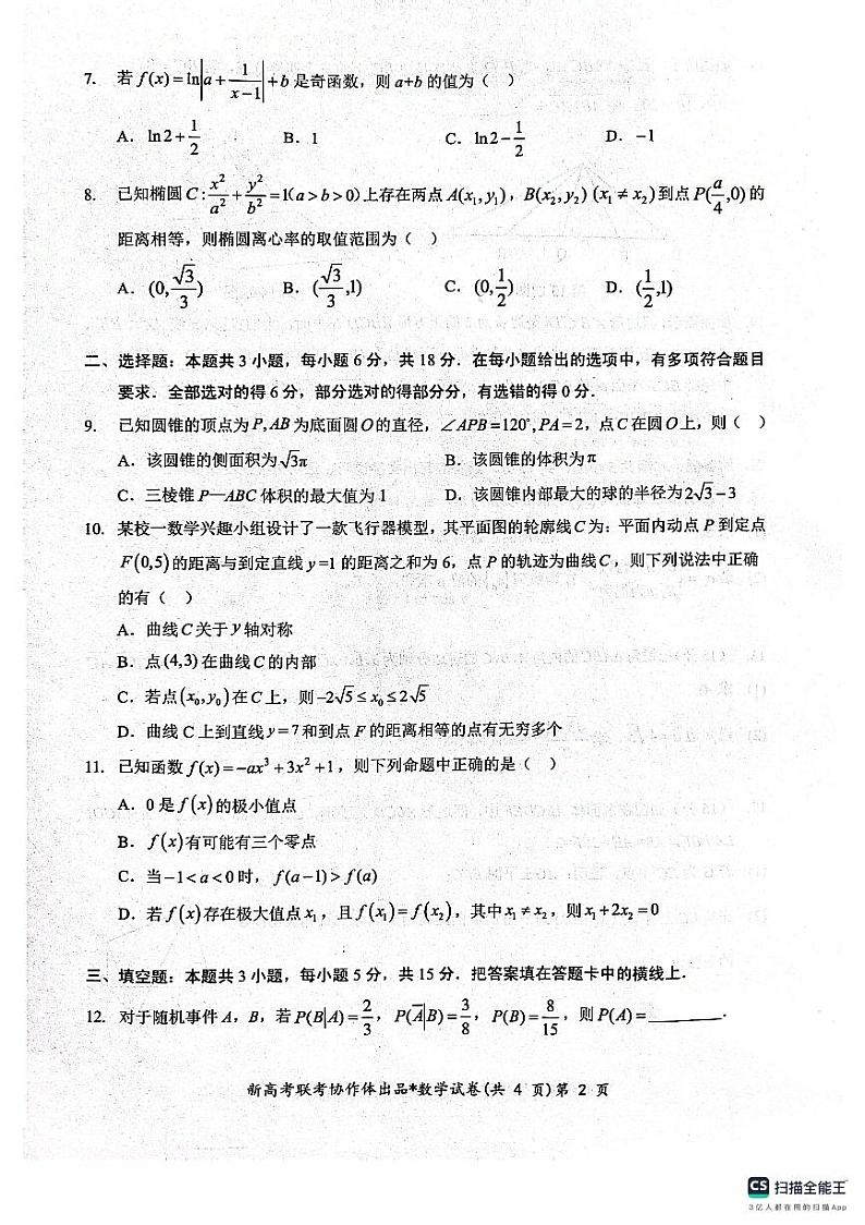 湖北省部分名校2025届高三上学期1月联考试题(云学联盟)数学 PDF版含解析第2页