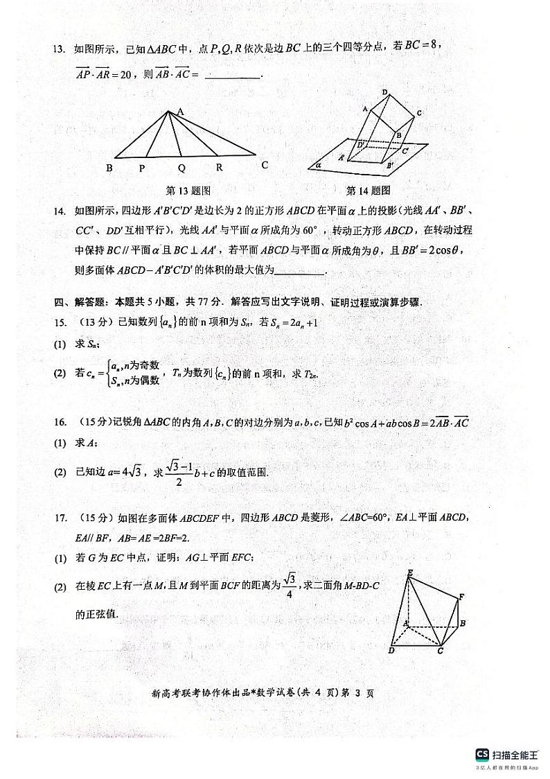 湖北省部分名校2025届高三上学期1月联考试题(云学联盟)数学 PDF版含解析第3页