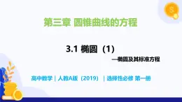 3.1 橢圓（第1課時(shí)）- 高二數(shù)學(xué)  同步教學(xué)課件+同步練習(xí)（人教版A版2019 選擇性必修第一冊(cè)）
