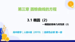 3.1 橢圓（第2課時(shí)）- 高二數(shù)學(xué)  同步教學(xué)課件+同步練習(xí)（人教版A版2019 選擇性必修第一冊(cè)）