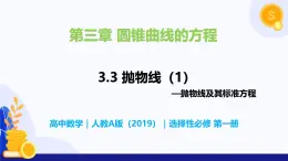 3.3 拋物線- 高二數(shù)學(xué)  同步教學(xué)課件+同步練習(xí)（人教版A版2019 選擇性必修第一冊(cè)）