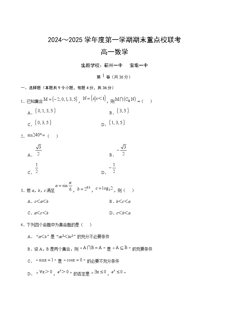 天津市五区县重点校2024-2025学年高一上学期1月期末联考试题 数学 Word版含答案第1页