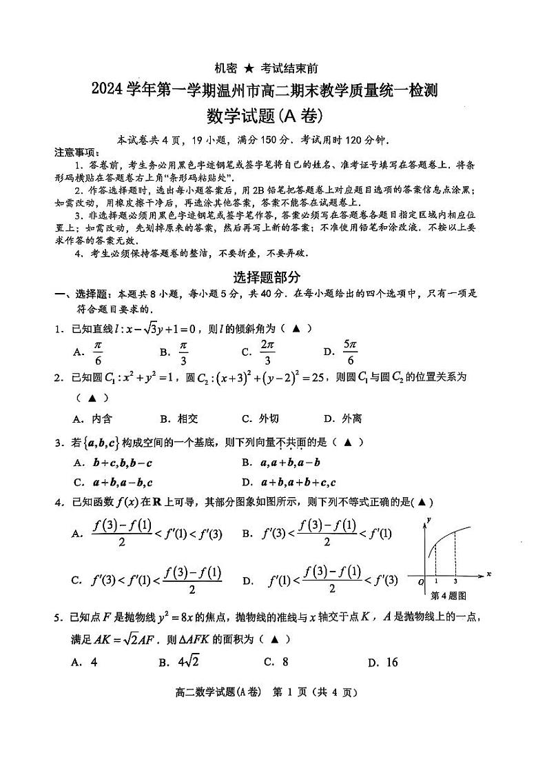 温州市2024-2025高二上学期期末数学试卷及答案A卷第1页