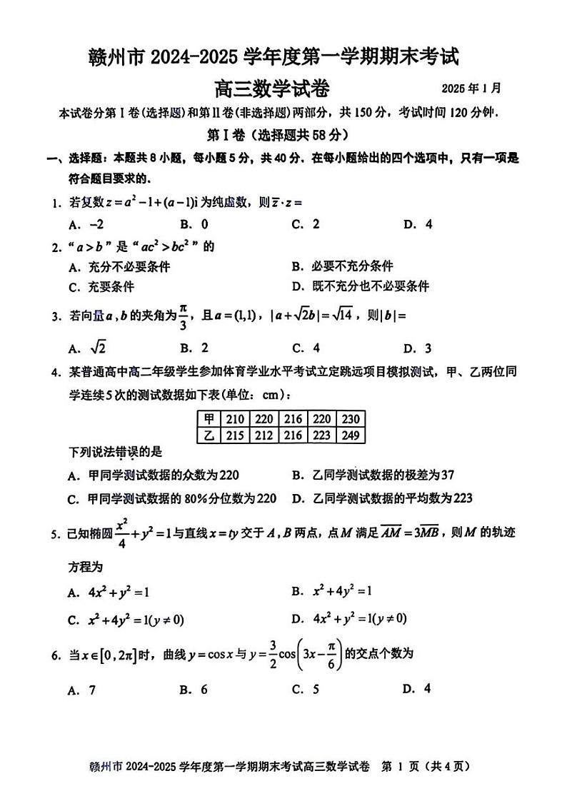 数学丨江西省赣州市2025届高三1月期末考试数学试卷及答案第1页