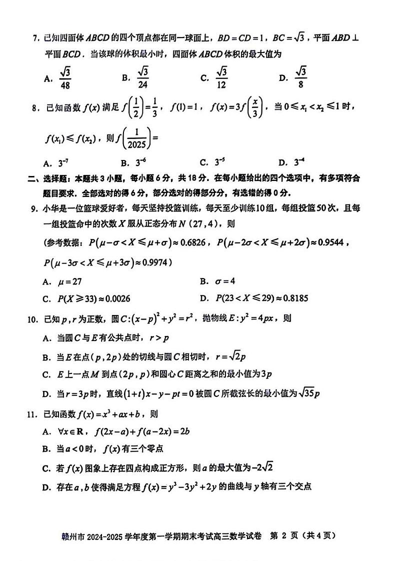 数学丨江西省赣州市2025届高三1月期末考试数学试卷及答案第2页