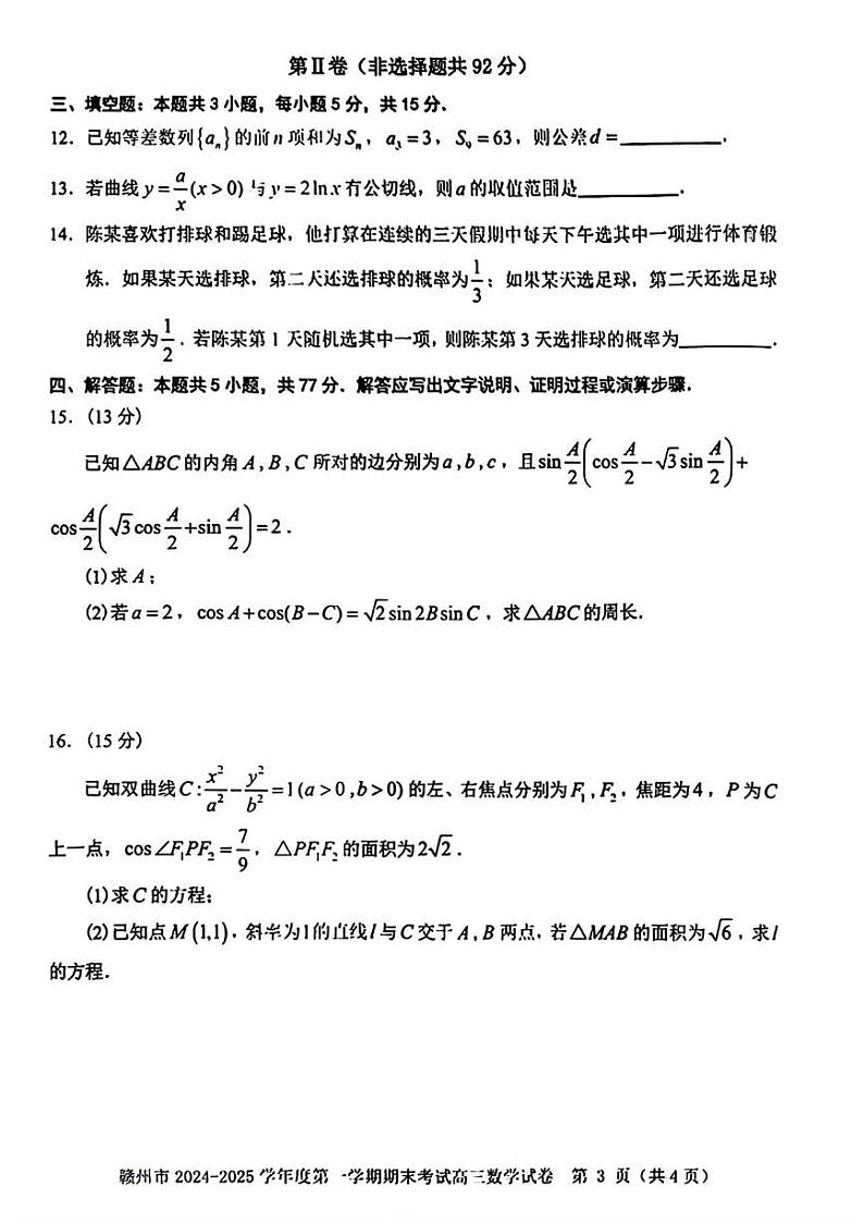 数学丨江西省赣州市2025届高三1月期末考试数学试卷及答案第3页