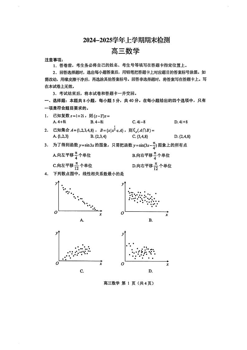 山东省威海市2024-2025学年上学期期末检测 高三数学试题及答案第1页