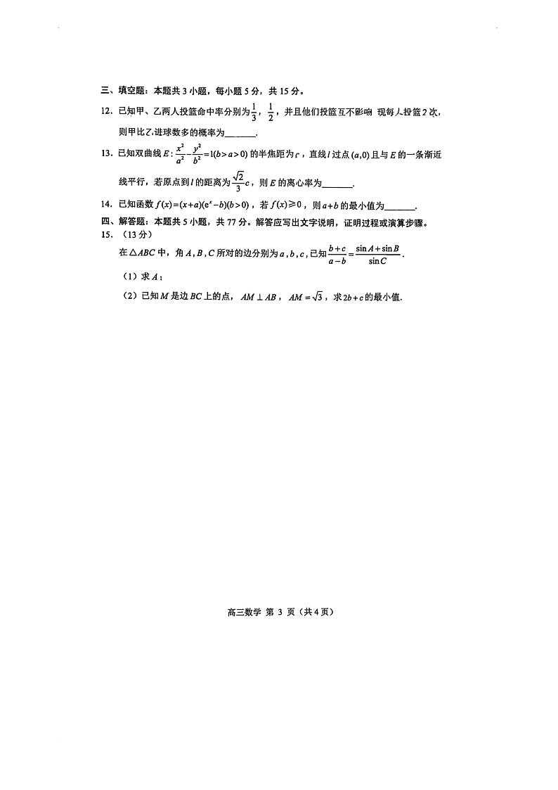 山东省威海市2024-2025学年上学期期末检测 高三数学试题及答案第3页