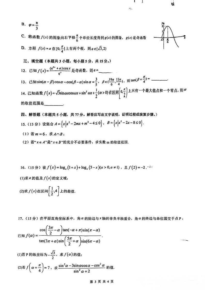 数学-安徽合肥八中2024-2025学年第一学期高一年级期末检测试题第3页