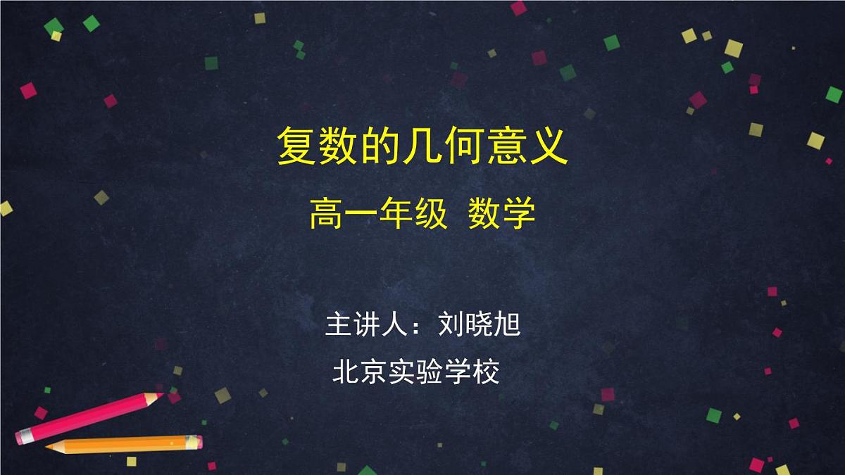 人教A版(2019)高一数学必修第二册-复数的几何意义-【课件】第1页