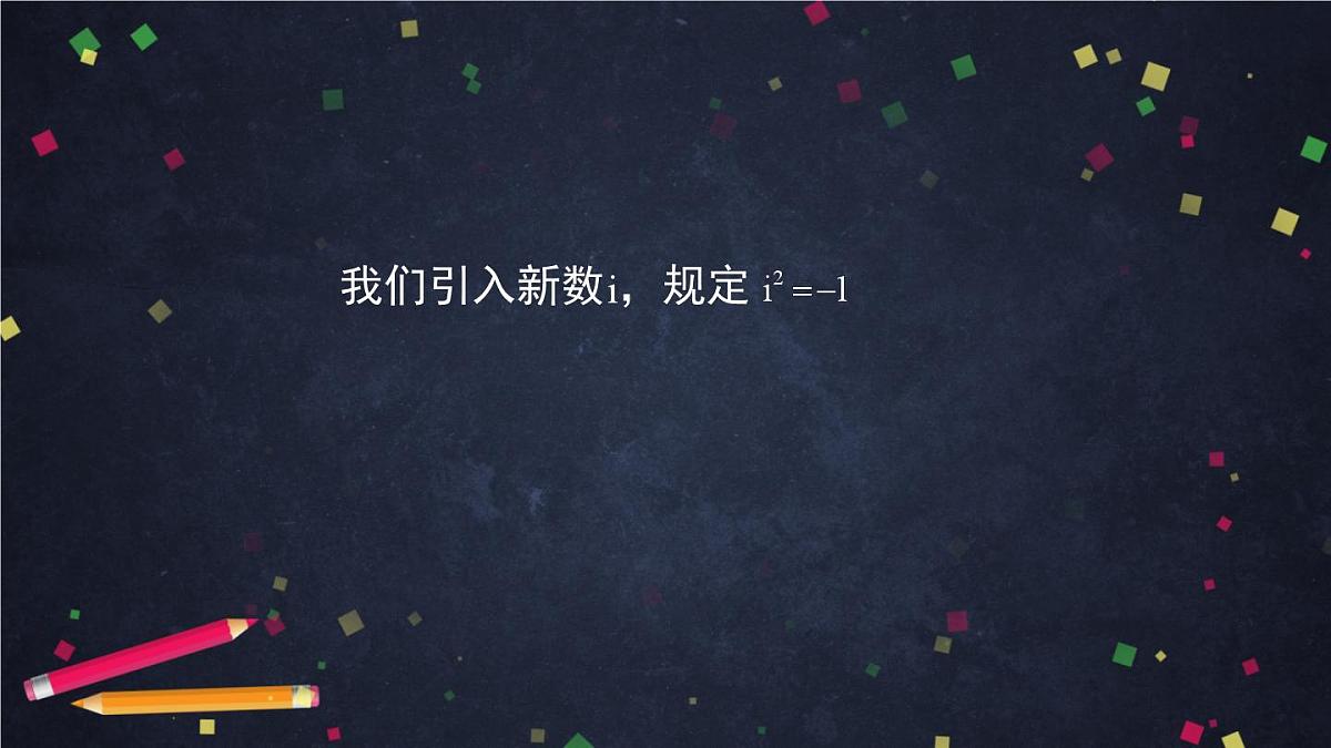 人教A版(2019)高一数学必修第二册-复数的几何意义-【课件】第3页