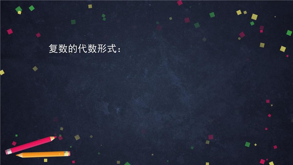 人教A版(2019)高一数学必修第二册-复数的几何意义-【课件】第4页