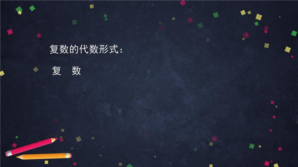 人教A版(2019)高一数学必修第二册-复数的几何意义-【课件】第5页