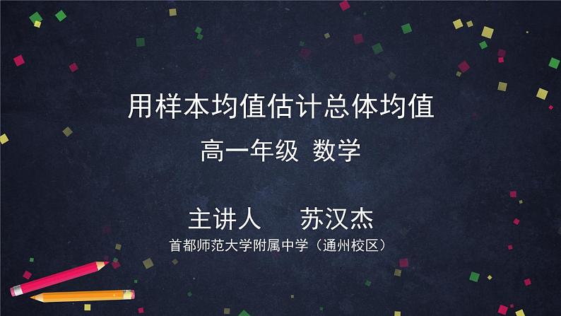 人教A版(2019)高一数学必修第二册-用样本均值估计总体均值【课件】第1页