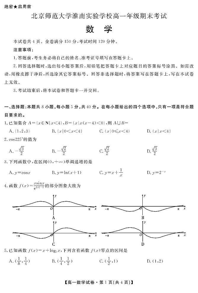 安徽省淮南市北京师范大学淮南实验学校2024-2025学年高一上学期期末考试数学试题第1页