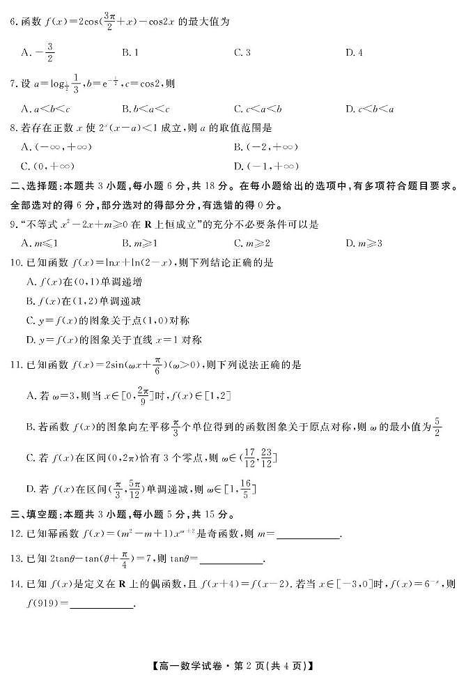 安徽省淮南市北京师范大学淮南实验学校2024-2025学年高一上学期期末考试数学试题第2页